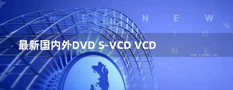 最新国内外DVD S-VCD VCD故障检修实例